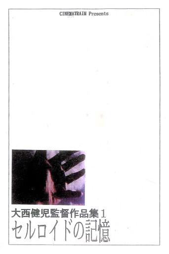 The Memory of Celluloid (Revised Version) (1996) poster