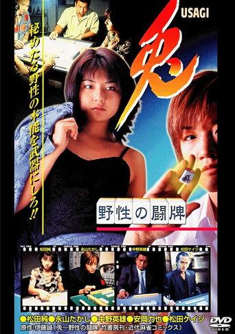 兎 USAGI 〜野性の闘牌〜 (1998) poster