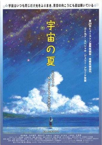 Uchū no natsu (2003) poster