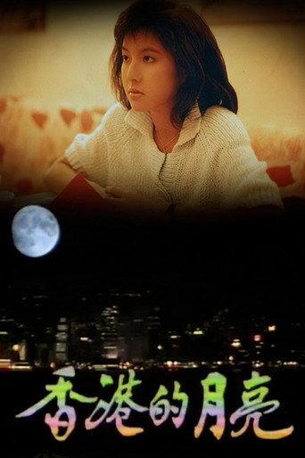 香港的月亮 (1987) poster