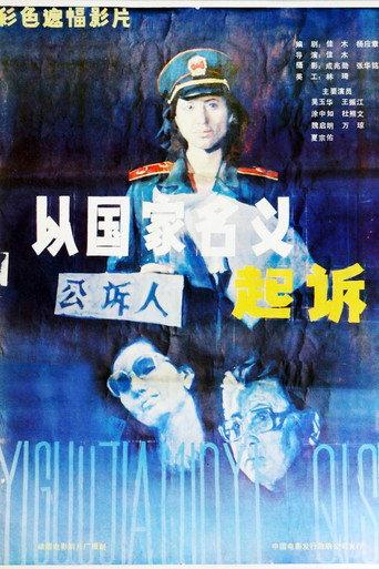 起诉 (1986) poster