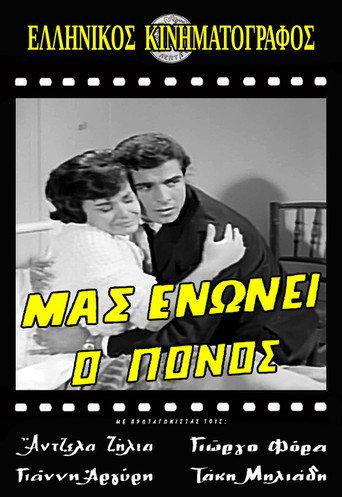Μας ενώνει ο πόνος (1964) poster