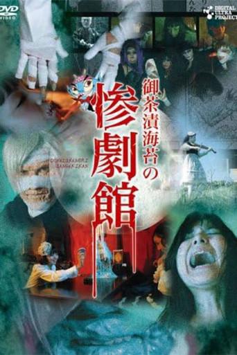 御茶漬海苔の惨劇館 (2010) poster