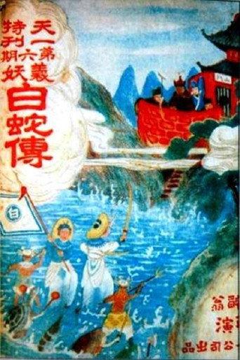 The White Snake (1926) poster