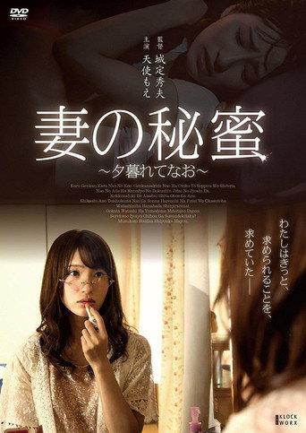Tsuma no himi ~ yugurete nao ~ (2016) poster