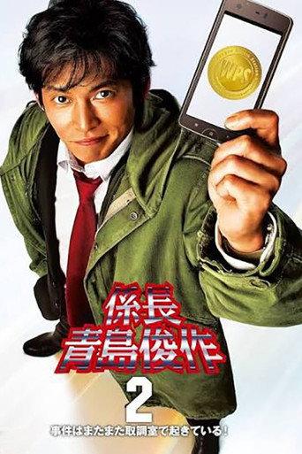 係長 青島俊作2 事件はまたまた取調室で起きている! (2012) poster