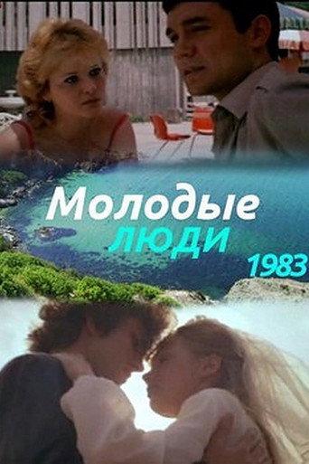 Молодые люди (1984) poster