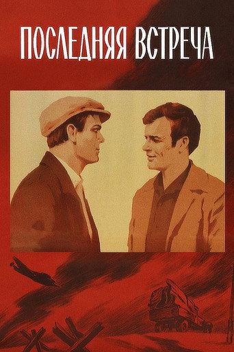 The Last Meeting (1974) poster