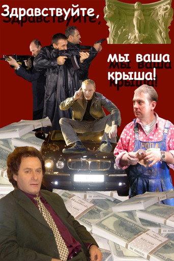 Hello, We Are Your Cover! (2005) poster