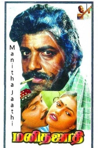 Manitha Jaathi (1991) poster