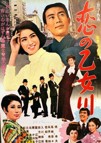 Koi no otome kawa (1969) poster