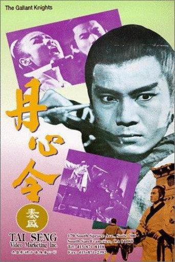 The Gallant Knights (1969) poster