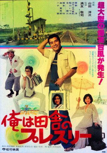 Ore wa inaka no puresurī (1978) poster