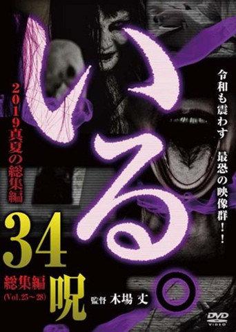 「Iru.」2019 Manatsu no Sōshūhen 34 Noroi (2019) poster