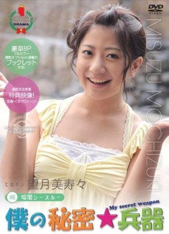 僕の秘密兵器 [#6ヒロイン望月美寿々] (2010) poster