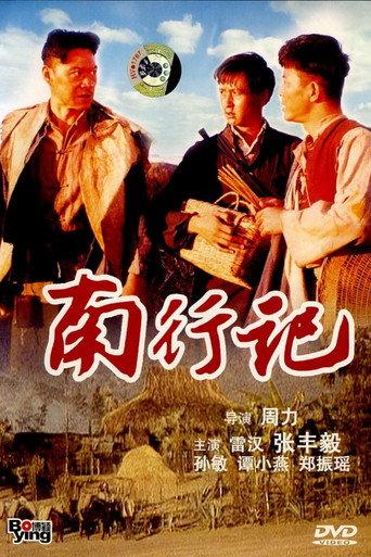 南行记 (1990) poster