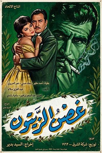 Ghosn Al-Zaytoun (1962) poster