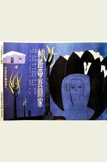 Cun lu dai wo hui jia (1988) poster
