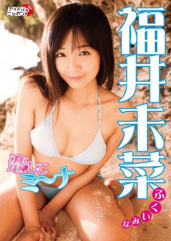 福井未菜 恋してミ~ナ (2008) poster