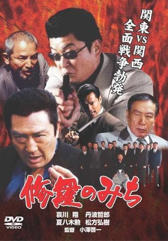 修羅のみち (2001) poster