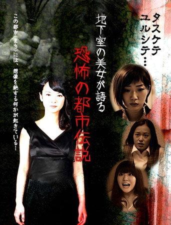 Chikashitsu no Bijo ga Kataru Kyoufu no Toshiden Setsu (2016) poster
