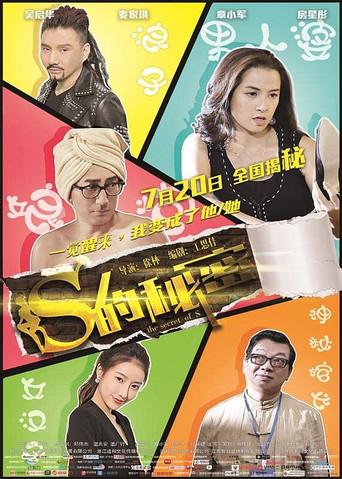 S的秘密 (2017) poster