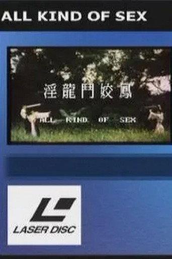 淫龙斗娇凤 (1980) poster