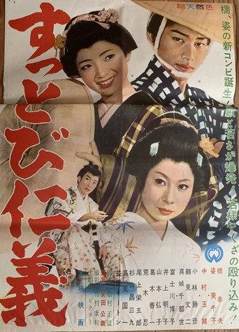 すっとび仁義 (1961) poster