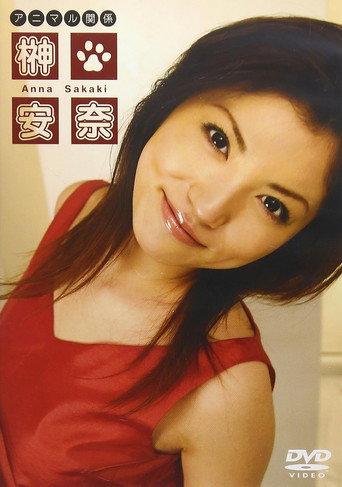榊安奈 アニマル関係 (2005) poster