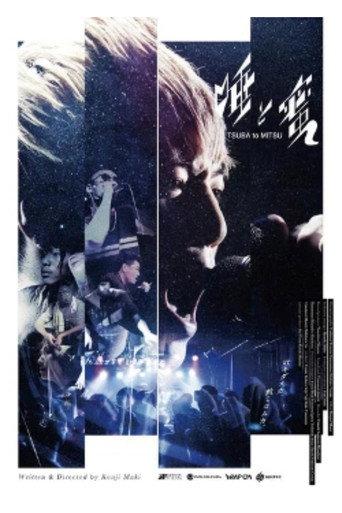 唾と蜜 (2018) poster
