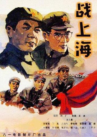 To Liberate Shanghai (1959) poster