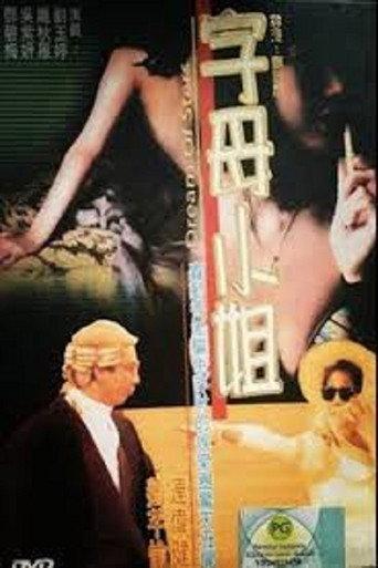 香港奇案:字母小姐 (1992) poster