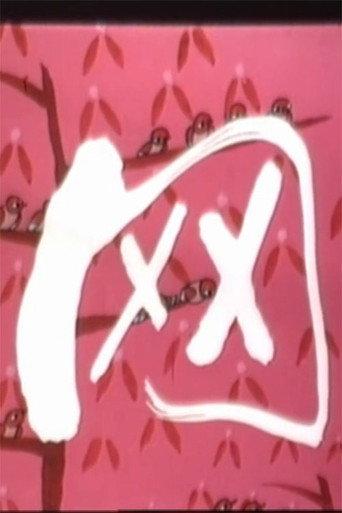 网 (1985) poster