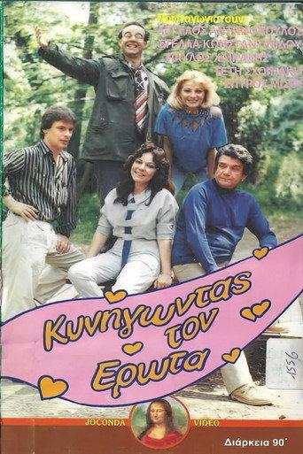Κυνηγώντας τον έρωτα (1986) poster