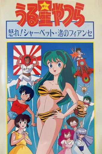Urusei Yatsura: Nagisa's Fiancé (1988) poster
