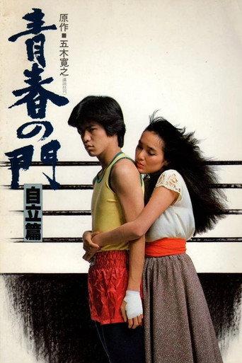 Gate of Youth 2 (1982) poster