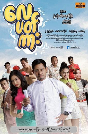 လေပတ်ကား (2023) poster