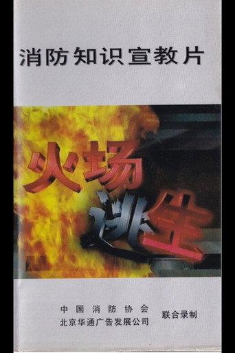 Fire Escape (1995) poster