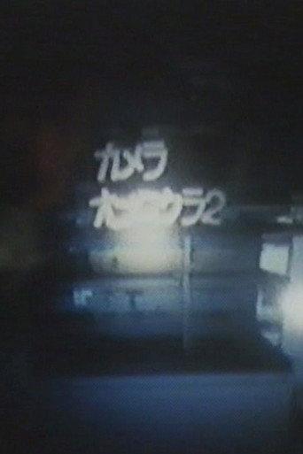 Camera Obscura 2 (1983) poster
