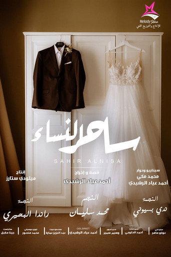 ساحر النساء (2023) poster