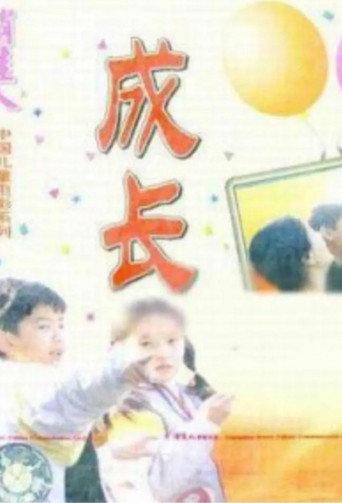 Growing Up (1998) poster
