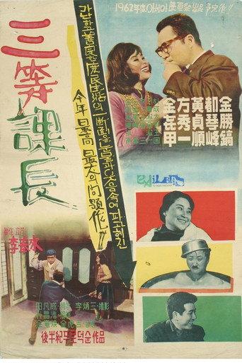 A Petty Middle Manager (1961) poster