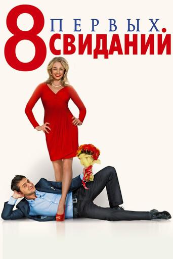 8 First Dates (2012) poster