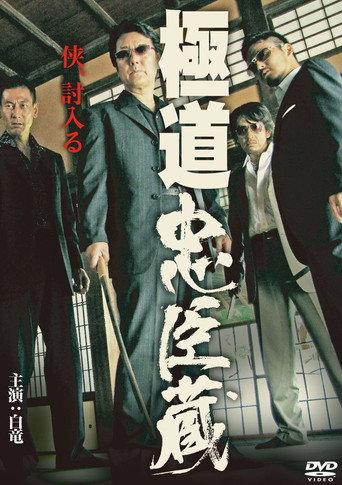 Gokudo Chushingura (2012) poster