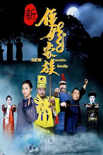 新僵尸家族 (2017) poster