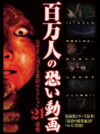 Hyakuman Nin no Kowai Doga Ozomashi Sugiru Saikyo Selection 21 Renpatsu (2014) poster