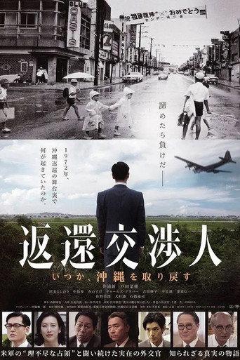 Henkan kōshōjin: Itsuka, Okinawa o torimodosu (2018) poster