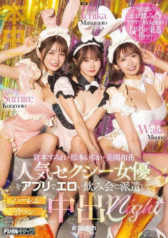 MIH-010 Dispatch Popular Sexy Actresses To An Erotic Drinking Party Via App And Have a Harem Mixer Creampie Night (2024) poster