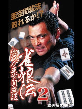 雀狼伝2 必殺!!亜空間殺法 (2000) poster