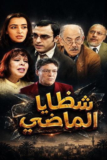 Eclats du passé (2003) poster
